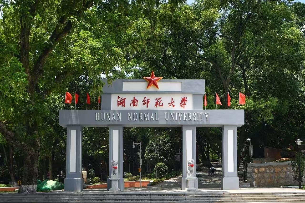 湖南师范大学接连向兄弟院校输送两名副校长！根据湖南省发布的任免信息显示，近日