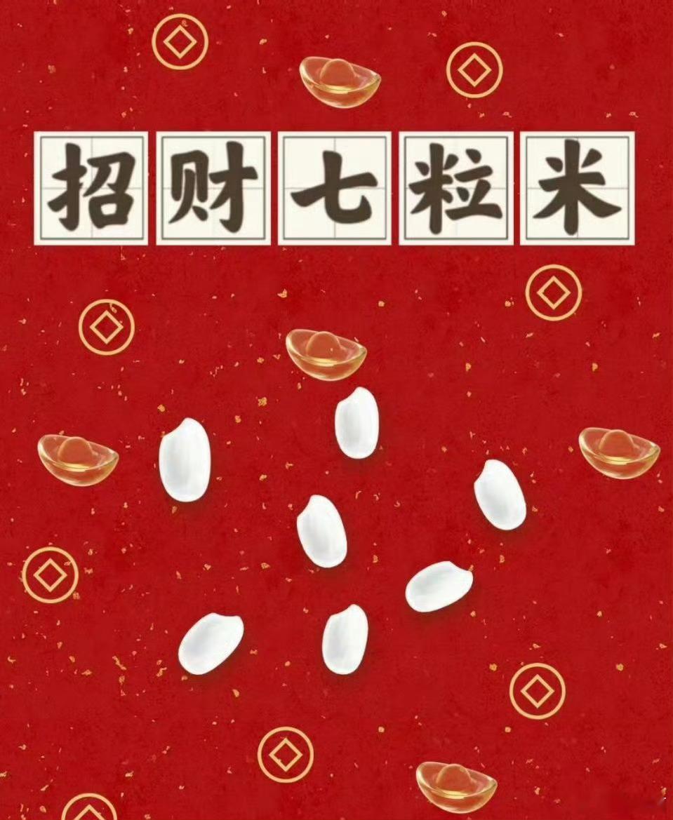 好运20267粒米玄学，看见了不要无视，接好运🙏