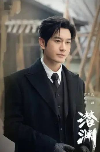 看完谍战剧《潜渊》第13集，分享如下：1，男主梁朔(黄晓明饰)得了失忆症，有