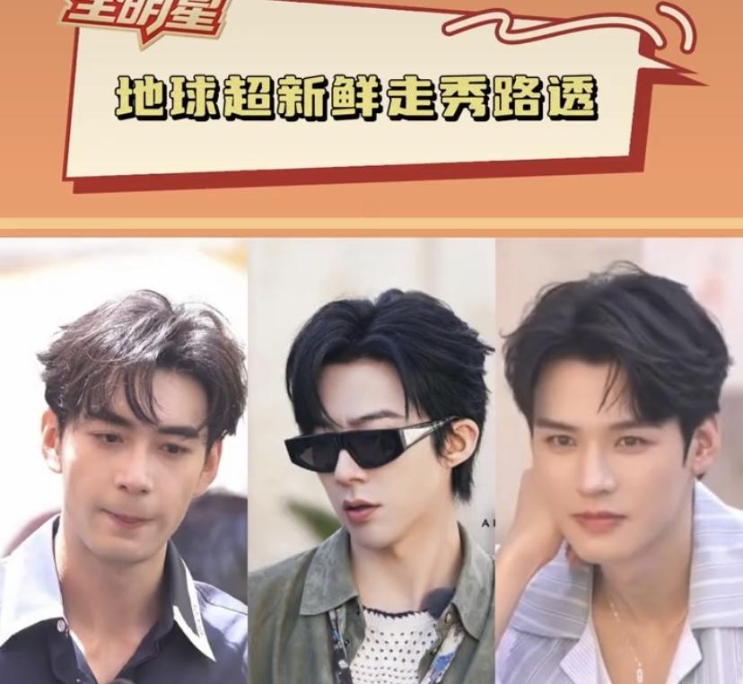 《地球超新鲜》走秀活动这阵容太顶了，王宇宁、龚俊、陈星旭都各有魅力。陈星旭最近因