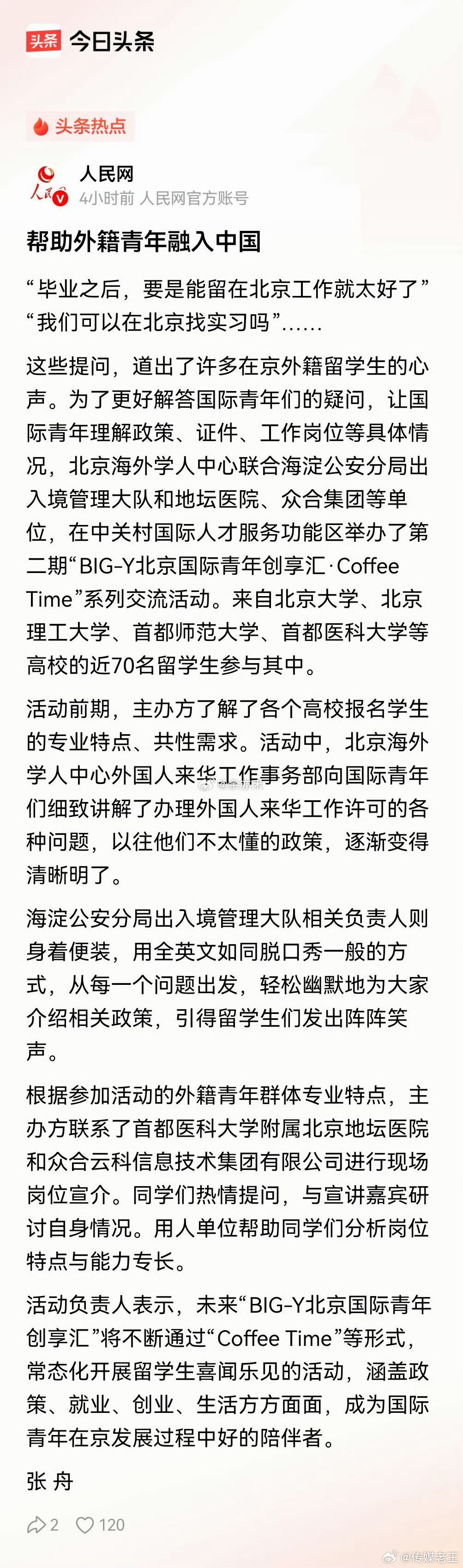 人民网：帮助外籍青年融入中国