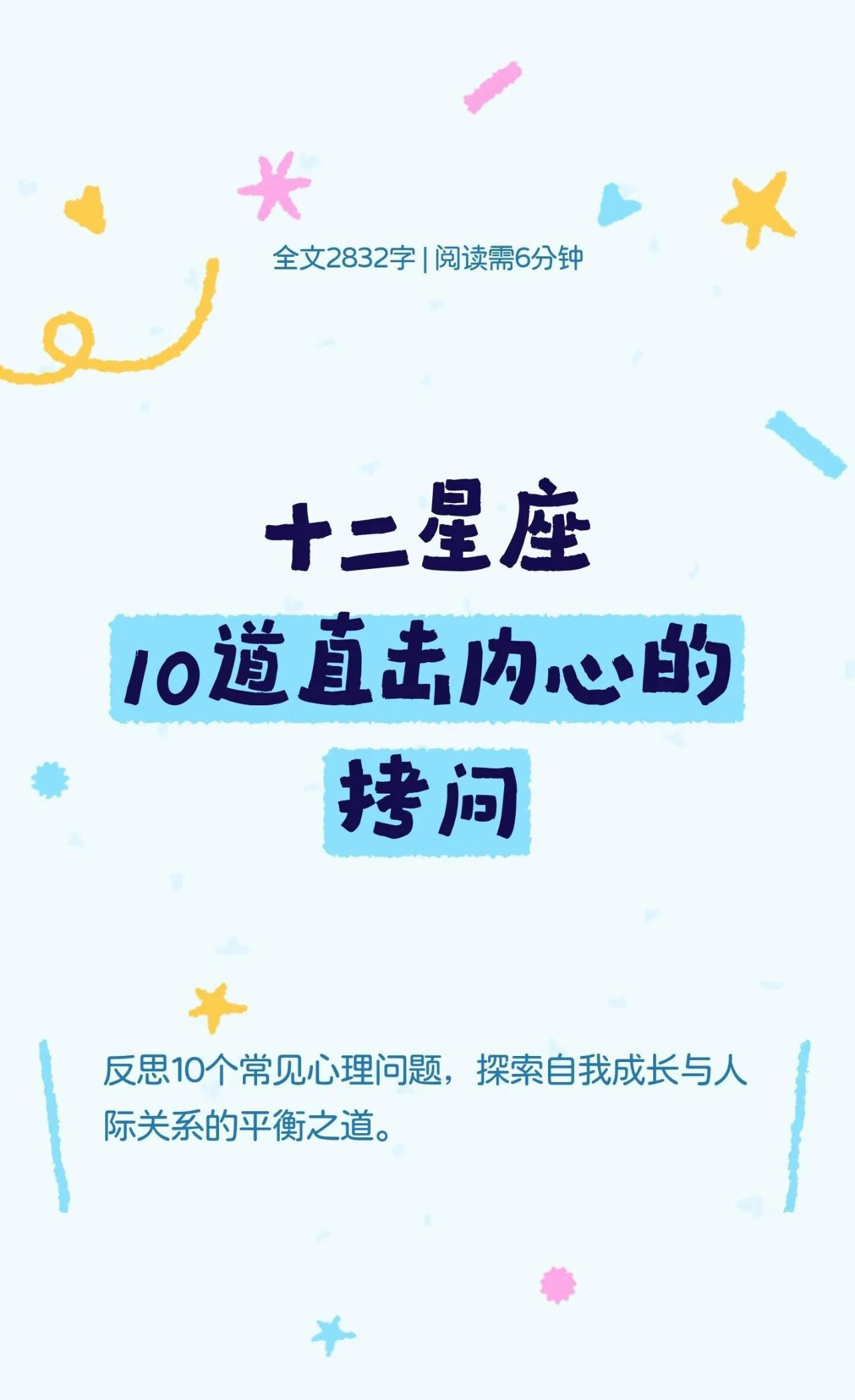十二星座10道直击内心的拷问（下）❓🩵🫧