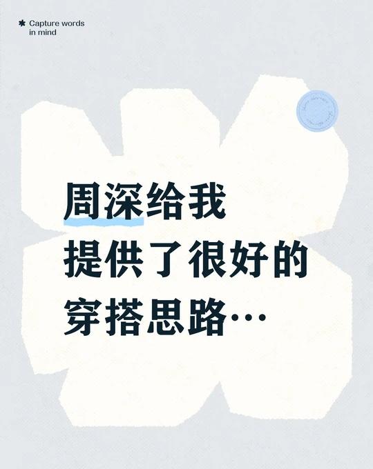 还有周深还需要助力吗…怎么我没见过…周深给我提供了很好的穿搭思路…有条件的情