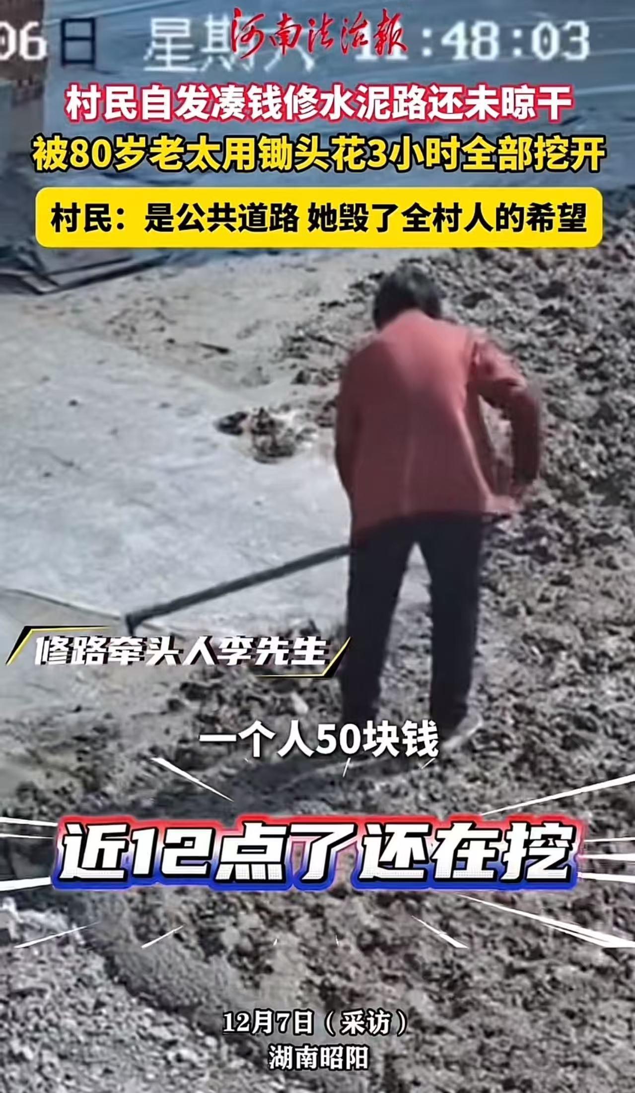 邵阳，村民自发凑钱修水泥路，结果水泥还没干，就被80岁老太太用锄头花3小