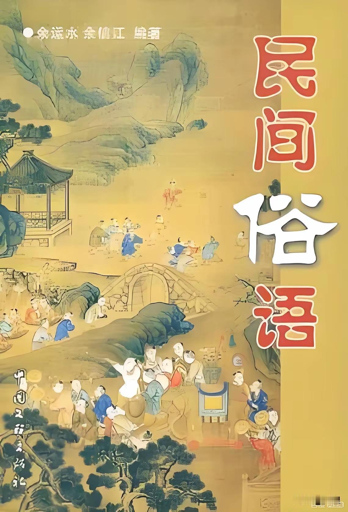 ——民间俗语十则一、丈夫出门穿好衣，家中必有一好妻二、亲戚再近少往来，朋友再