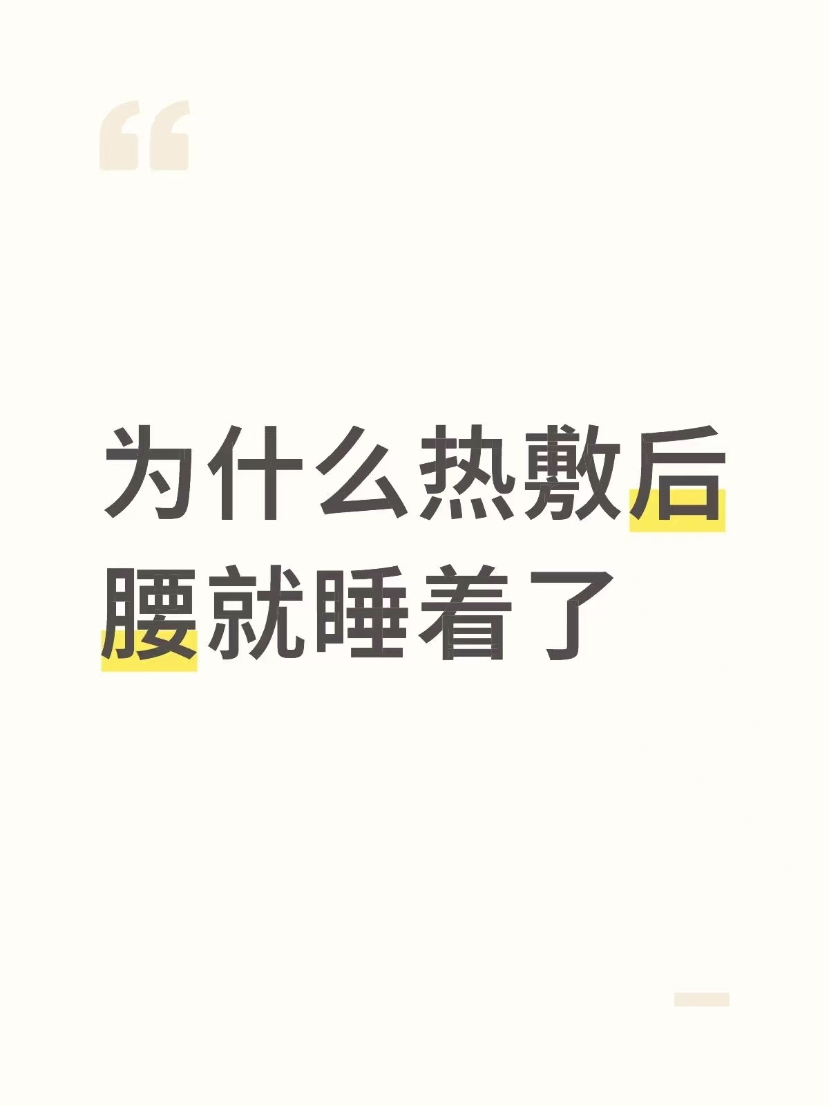 为什么热敷后腰后就睡着了？