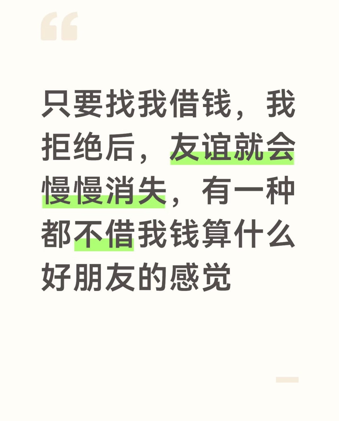 因为不借钱失去了两段友谊