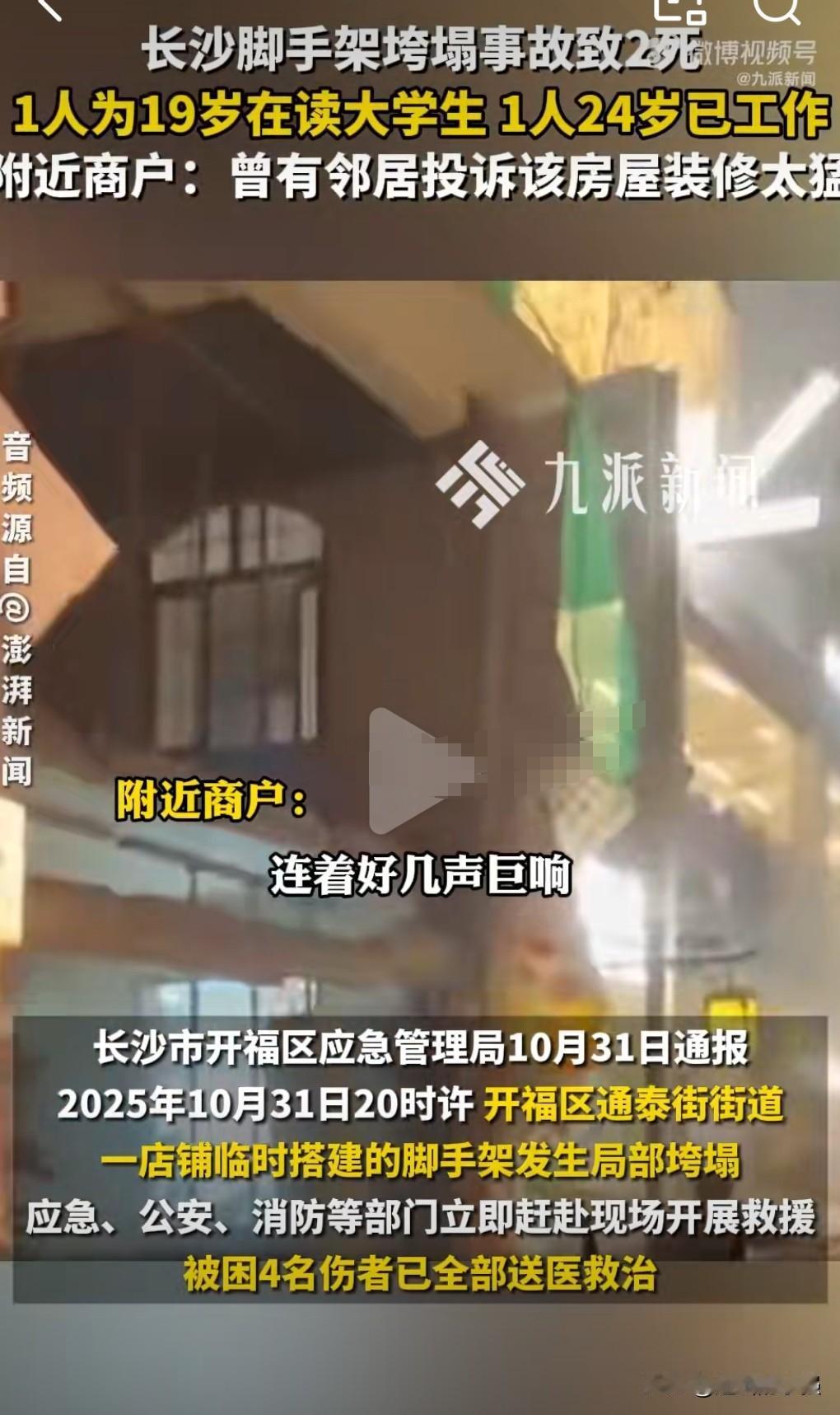 这真的是太悲剧了。10月31日，长沙脚手架垮塌致2死，并且还造成另外两人受伤，