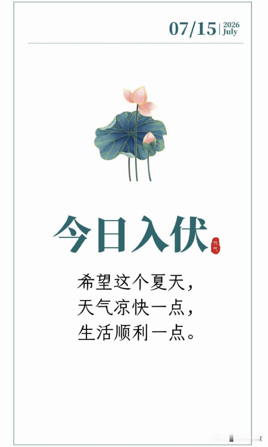 今日入伏，入伏当天下雨好还是天晴好？看农谚怎么说2026年7月15日迎来入