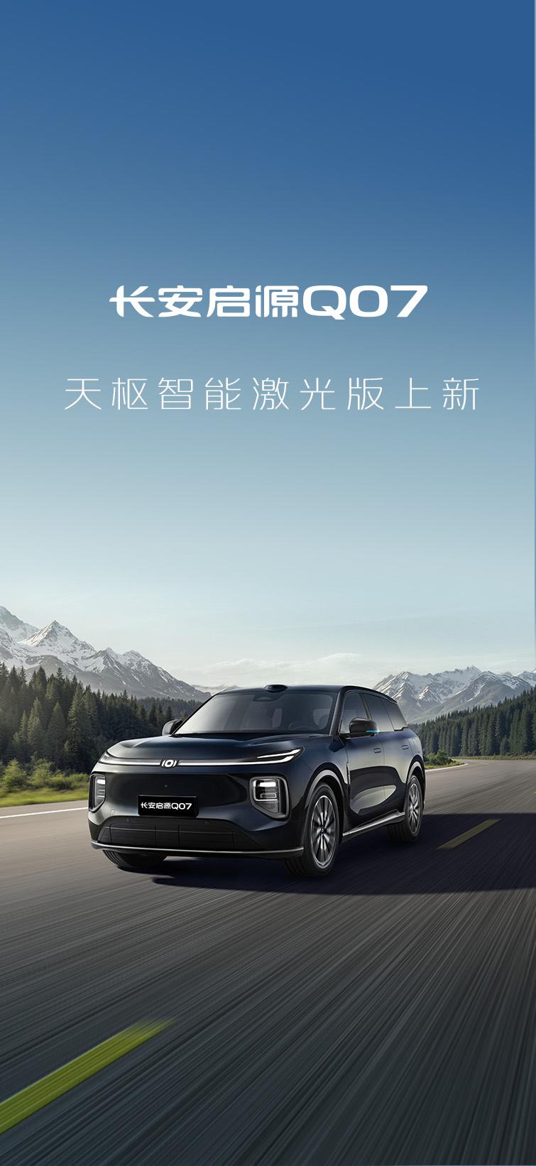 长安启源Q07的主要参数配置：长安启源汽车长安启源启源a07续航长安启元q