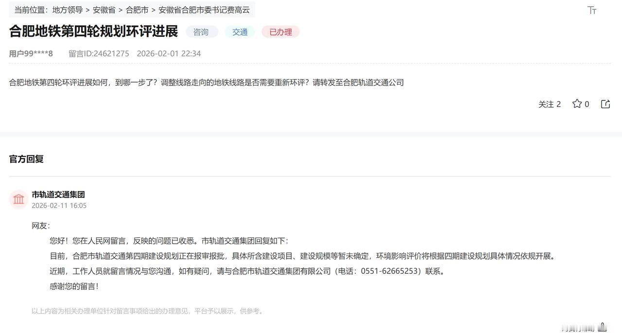 截止到2026年2月11日，合肥地铁第四轮的最新进展。合肥市轨道交通第四期建设