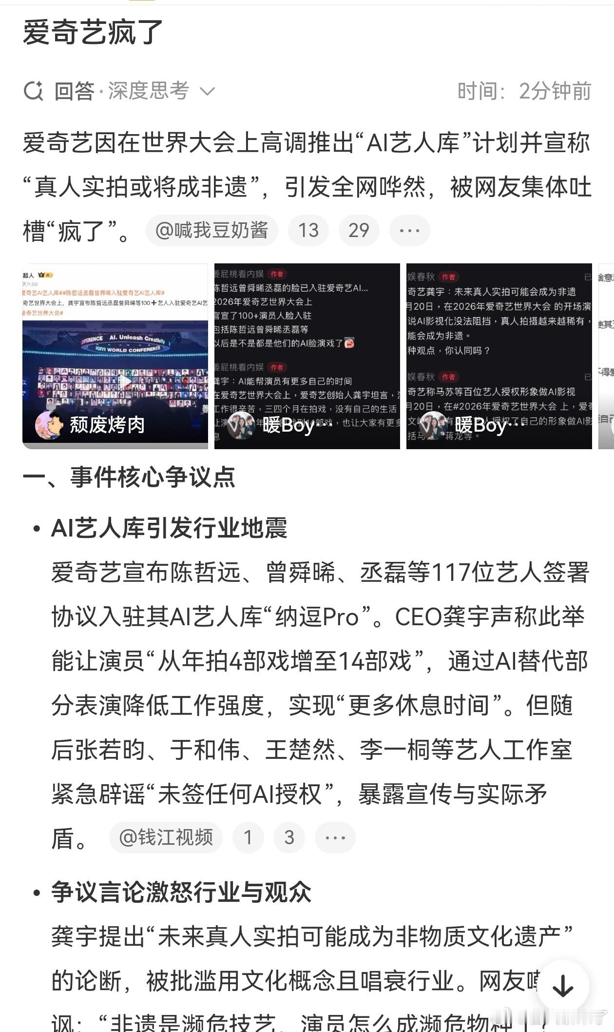 未授权AI艺人爱奇艺疯了，世界大会高调推AI艺人库，放话真人实拍或将成非遗，全网