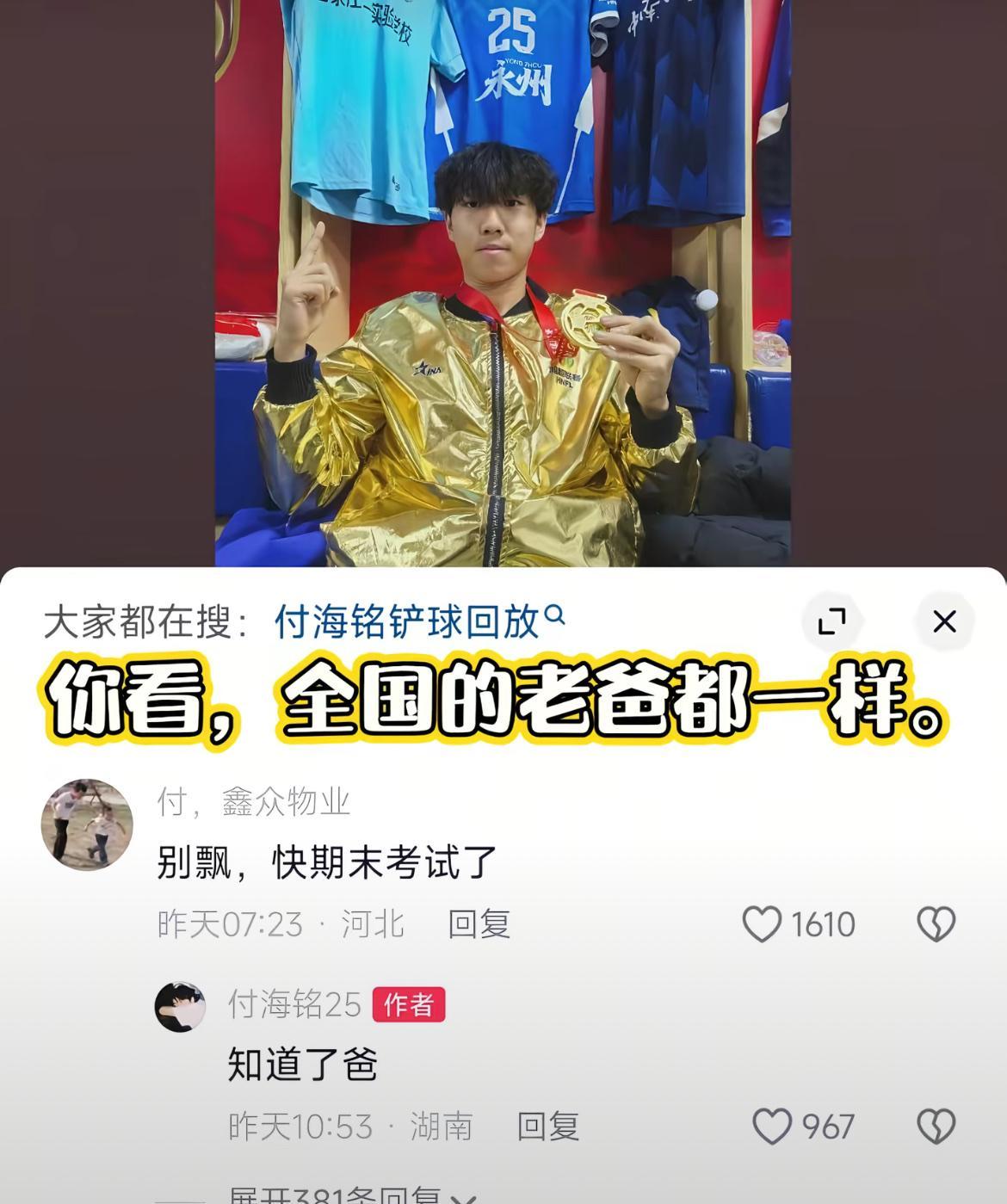 湘超决赛哨响，永州黑马夺冠。付海铭刚捧起奖杯，老爸电话追来：“明天月考，书看了