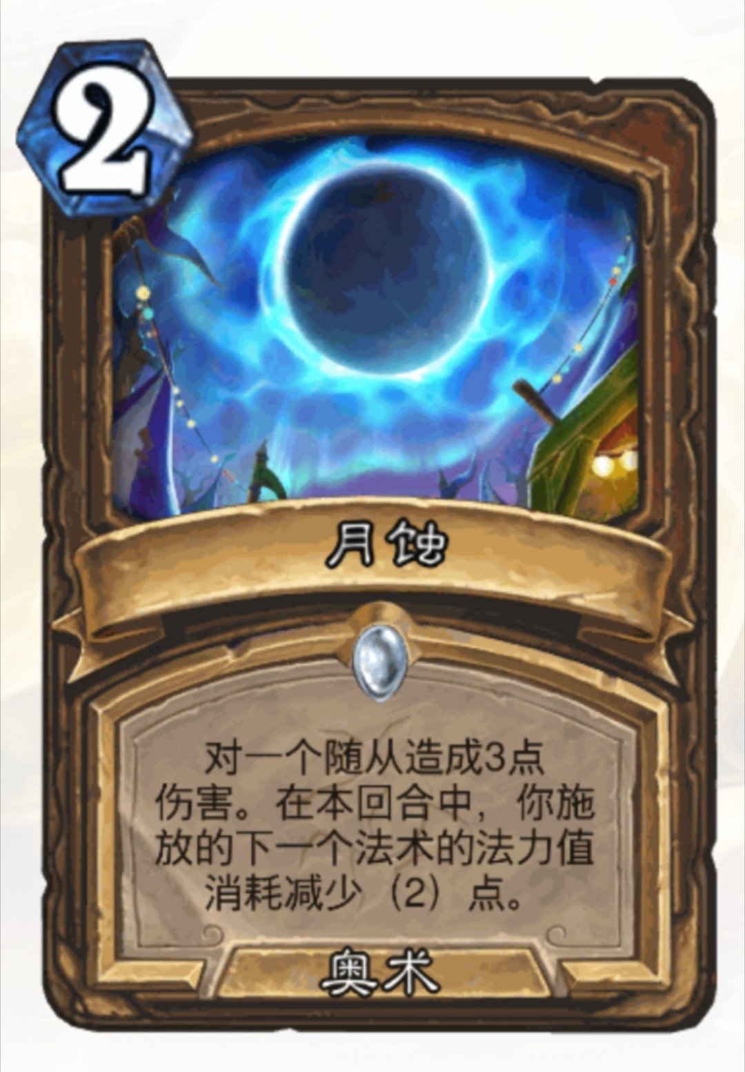 月全食血月​不用熬夜看，在炉石里随时都能看到！[doge]炉石传说​​​