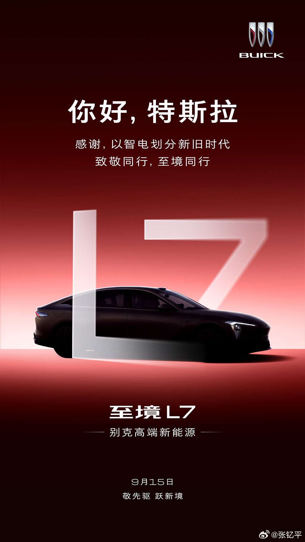别克至境，今天致敬的是特斯拉。怎么每一个都合理，结果每一个我都没猜到。[捂脸哭]接