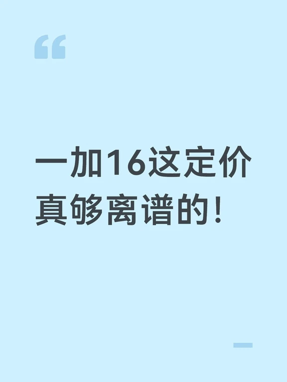 一加16这定价真够离谱的！