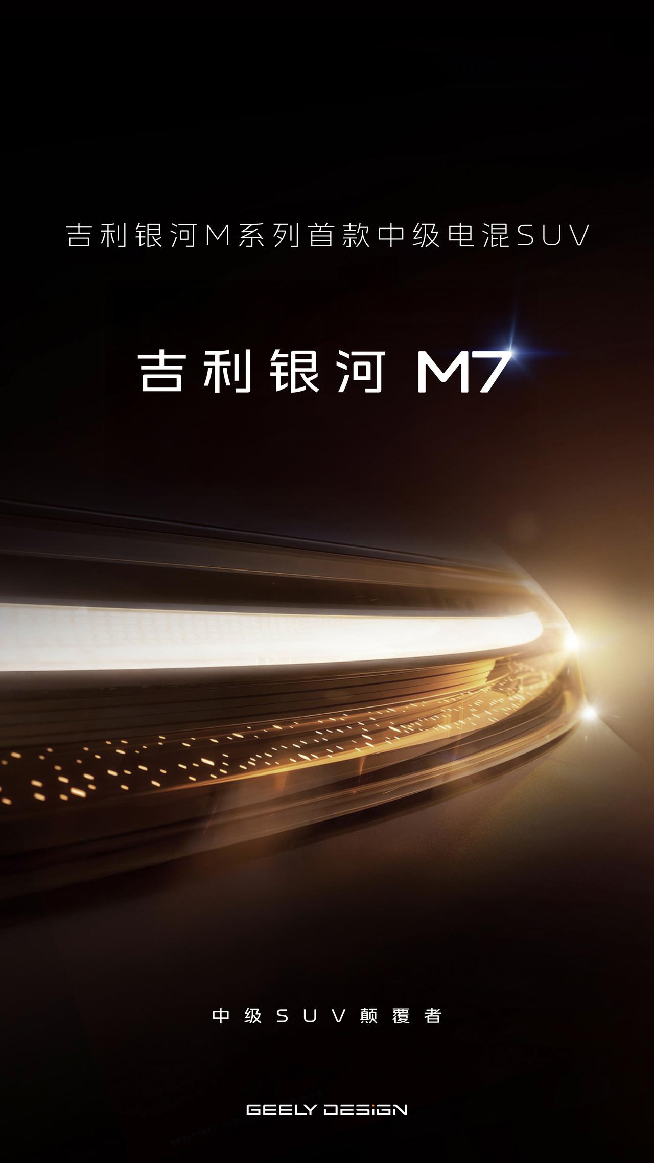 吉利银河中型SUV定名“吉利银河M7”，打明牌了，三招杀手锏，咱们瞅瞅：-金砖