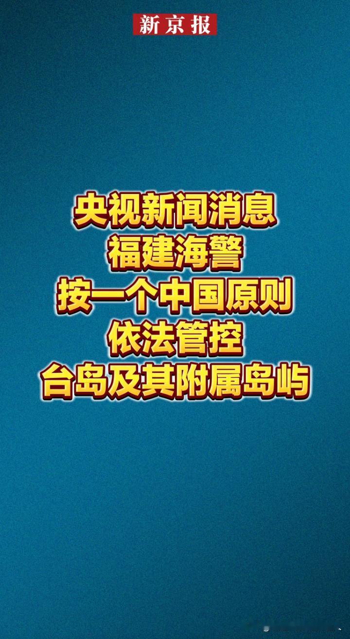 福建海警依法管控台岛，这句话意味着什么？意味着大陆已经不再视那片海域为“边界”，