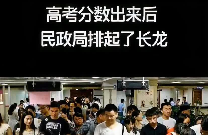 高考结束了，又到了民政局忙碌的时候了不过不是新人结婚，而是家长扎堆离