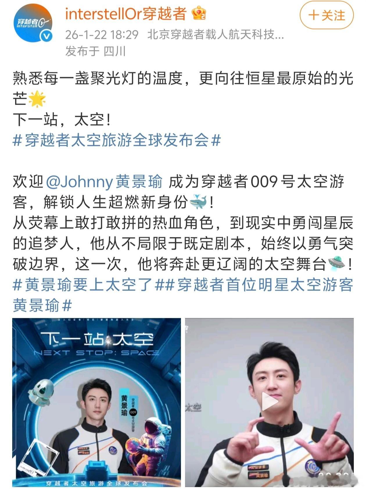 据报道，演员黄景瑜将上太空，乘坐中国人自己的飞船，穿越者预计2028年载人首飞，