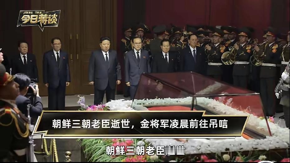朝鲜97岁老政治家走了！金正恩亲自去吊唁，中方也专门发了哀悼，这人到底不一般在哪