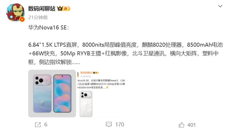 华为Nova16SE核心参数曝光了，正面搭载6.84英寸1.5K分辨率的LT