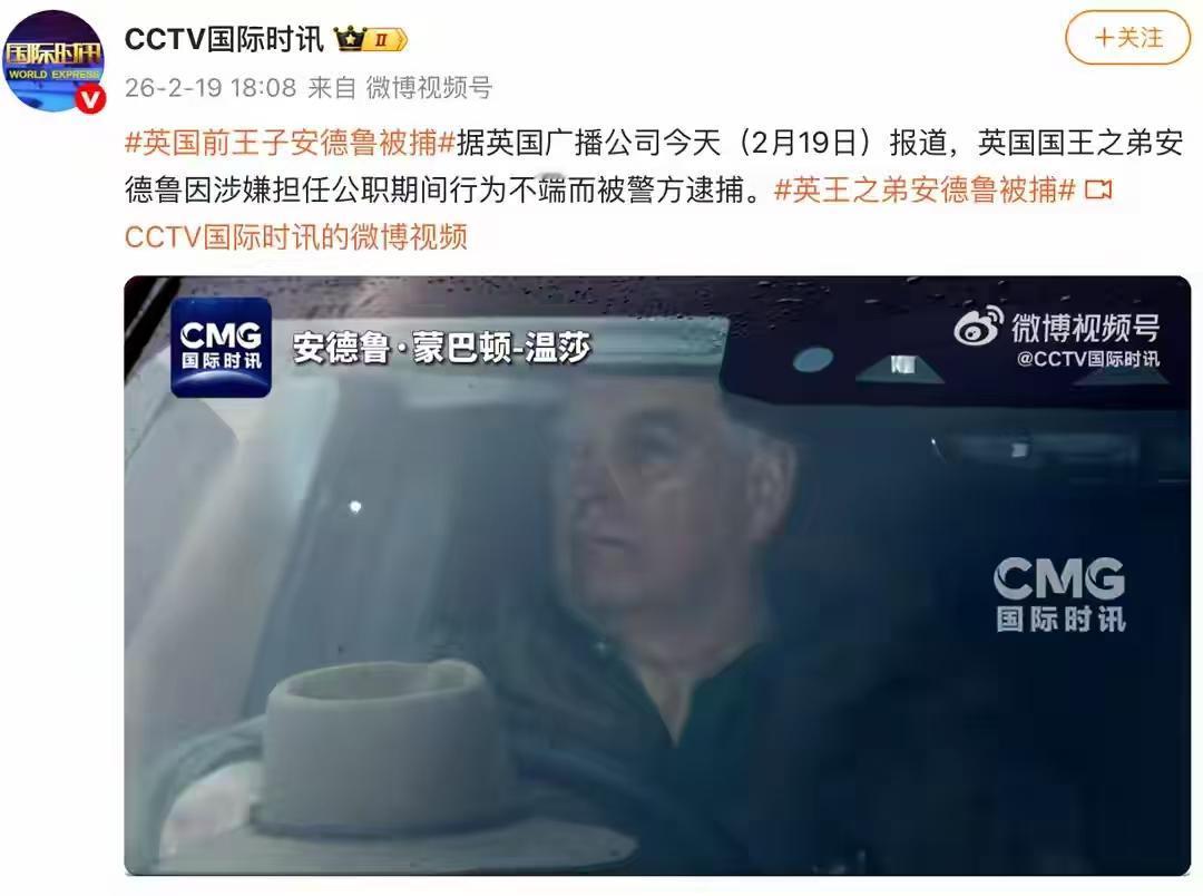 爱泼斯坦案件公布，英国的王子被捕了。这是当地时间2月19日，英国国王查尔斯三