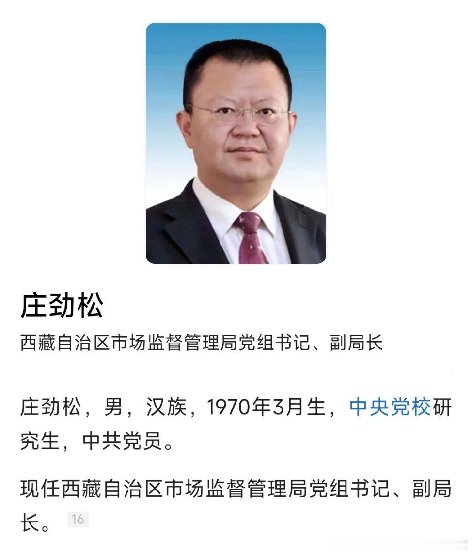 庄劲松已任西藏自治区市场监督管理局党组书记、副局长，此前为昌都市委书记。​​​