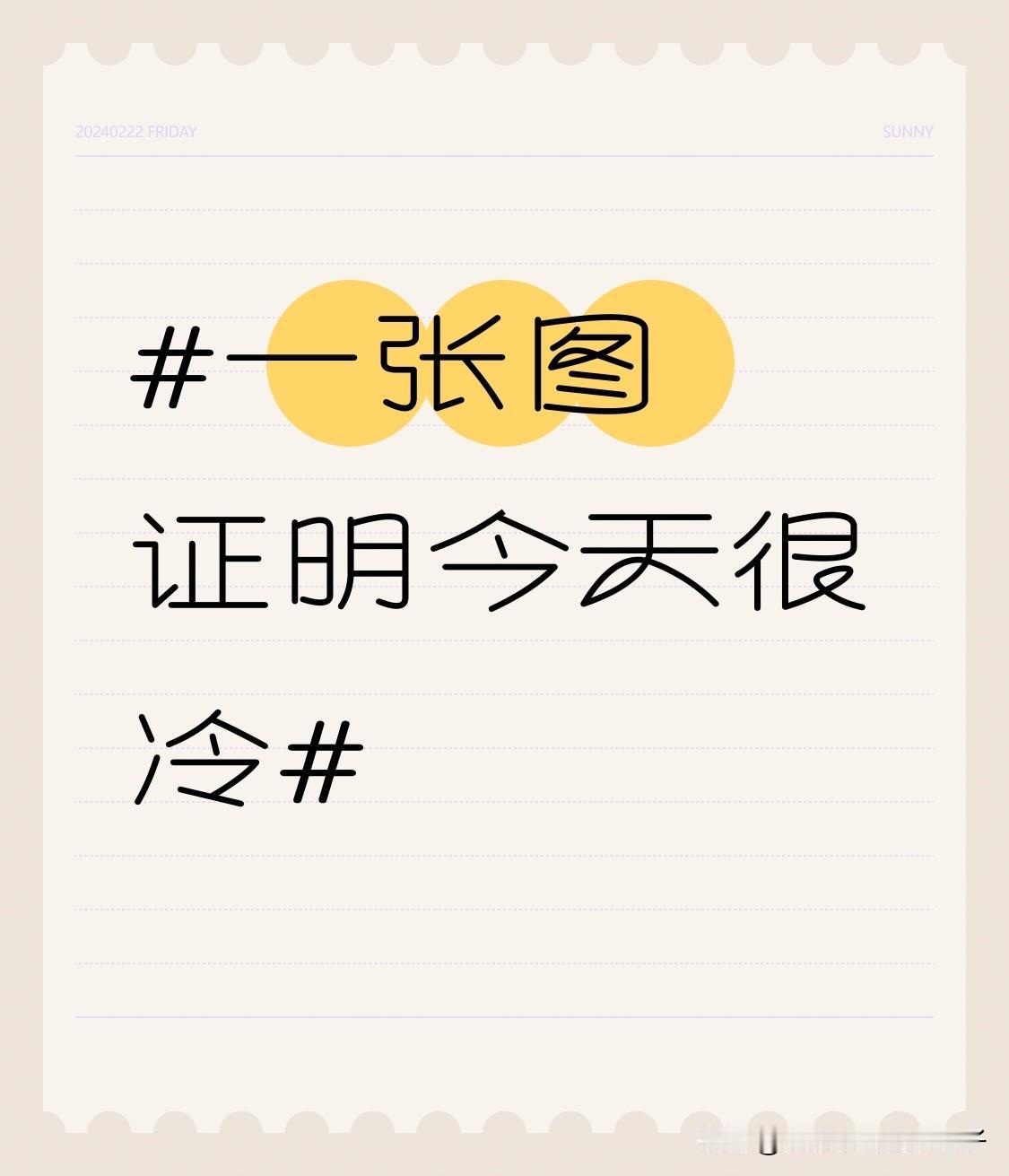 一张图证明今天很冷今天全国大面积降温，真的超级冷！就说北京，早上气温骤降，海淀