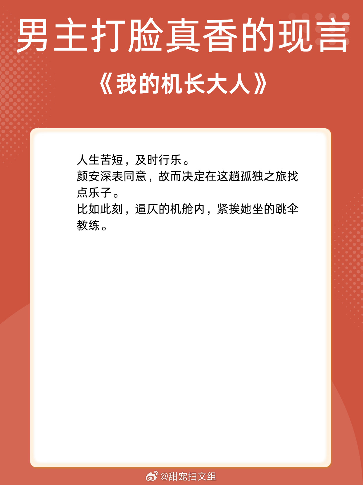 男主打脸真香的现言，人生苦短，及时行乐。1、《我的机长大人》作者：圆小北2、《灼