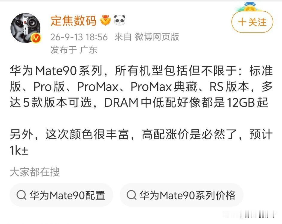 华为mate90系列有很多版本[滑稽笑]中低配版本都是12G起步，mate90系列