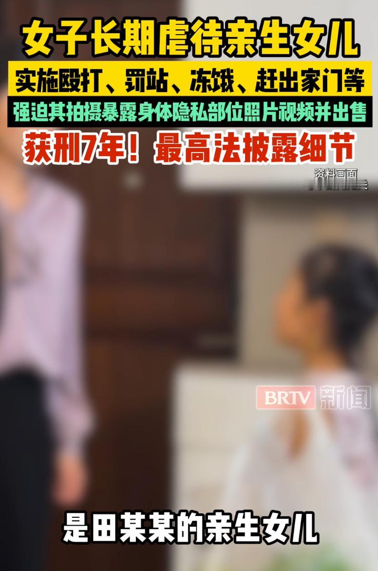 天底下居然有这样的亲妈，把亲生女儿当成摇钱树，一边往死里虐待，一边逼孩子拍私密视
