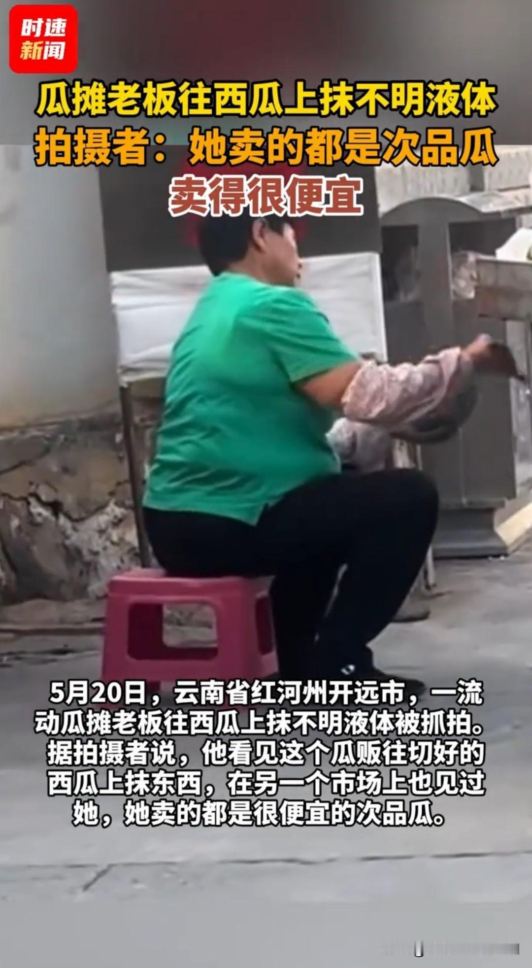 “泡药杨梅”还没谢幕，“抹药西瓜”就急着登场了。这还不是偷偷摸摸在家里抹完