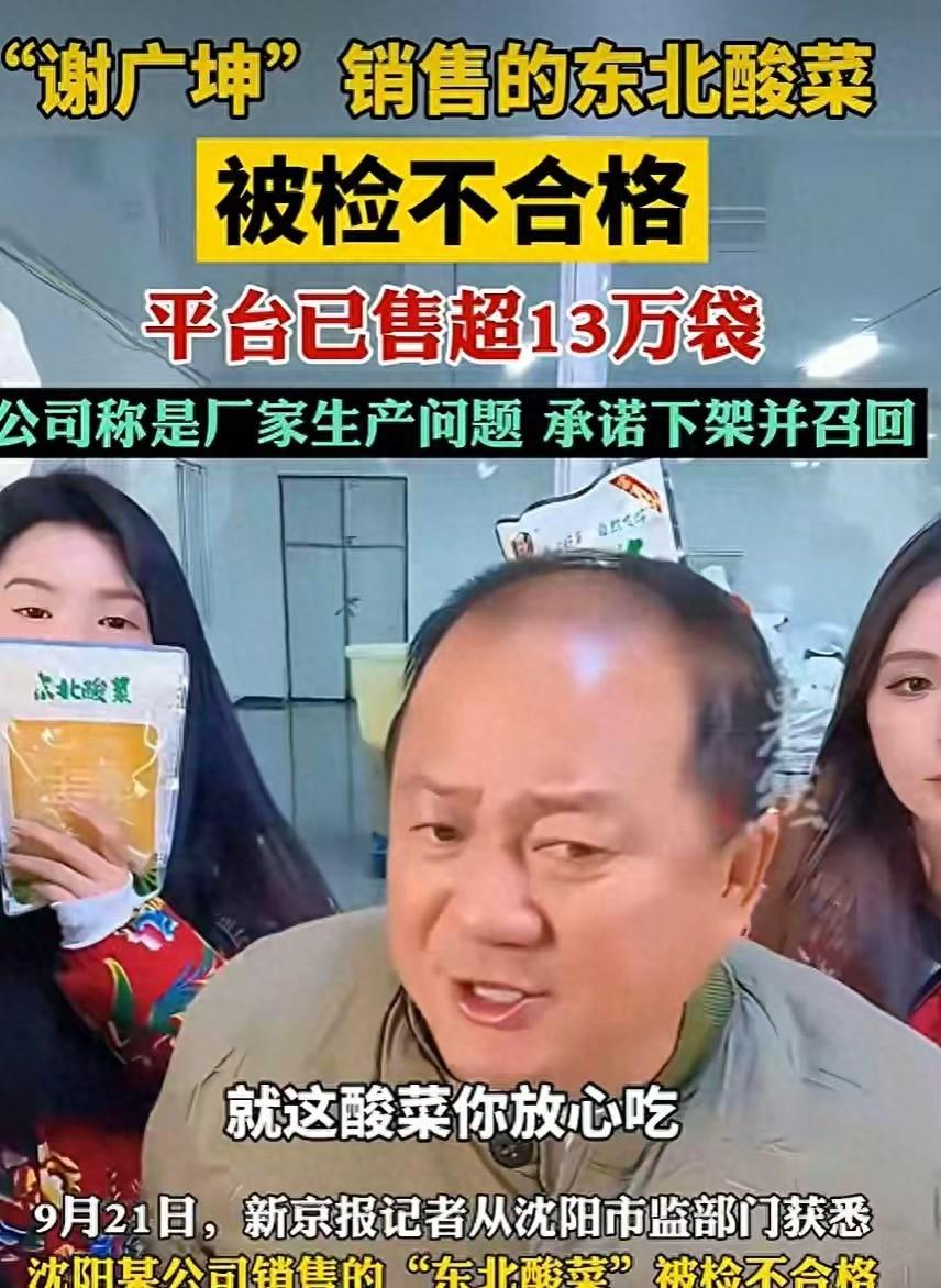 唐鉴军，就是演谢广坤那个演员，前阵子直播带货，卖了个叫“防腐剂酸菜”的东西。本来