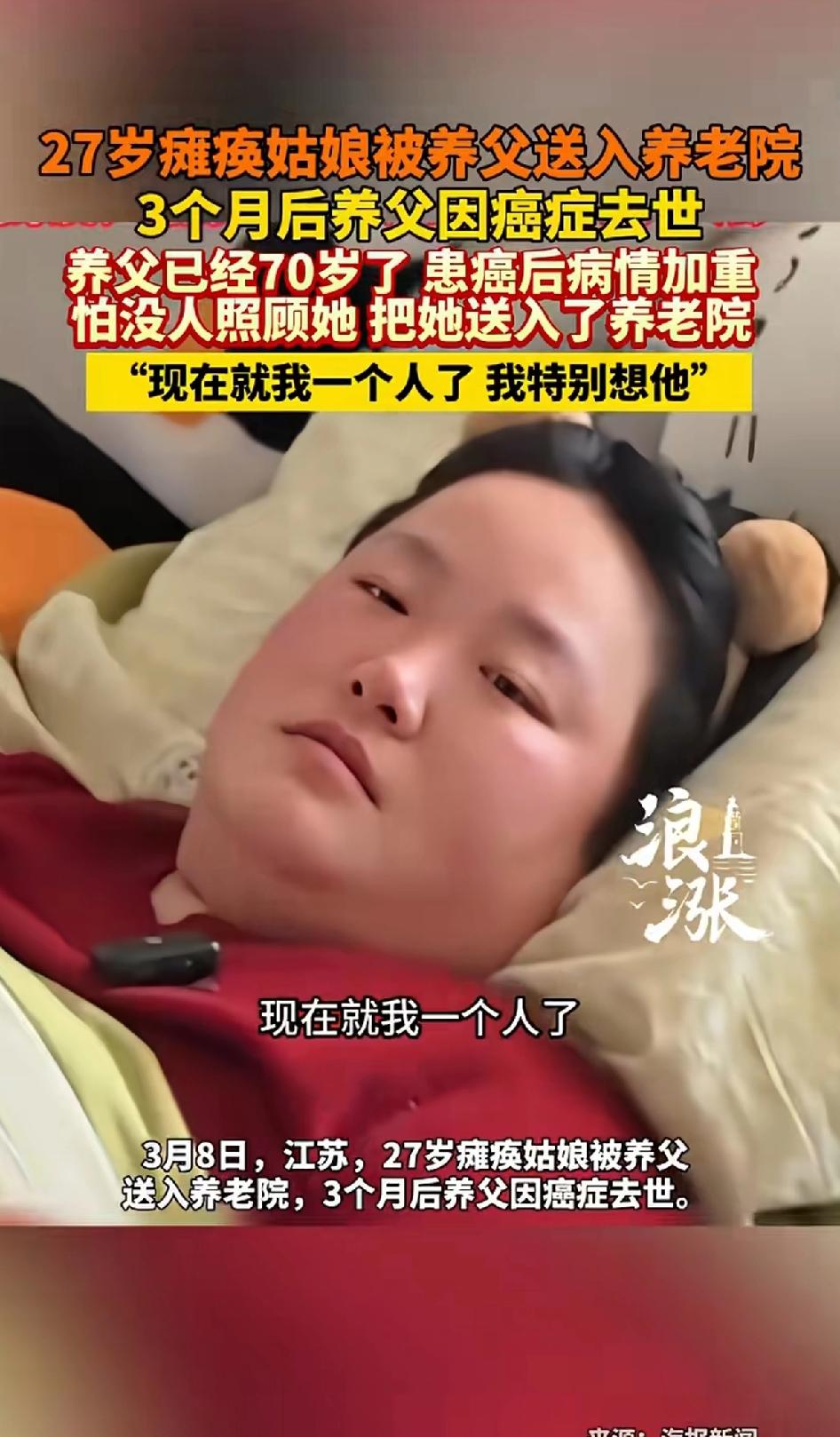 27岁瘫痪姑娘被养父送入养老院，3个月后养父患癌离世，养父已经70岁了，患癌后病