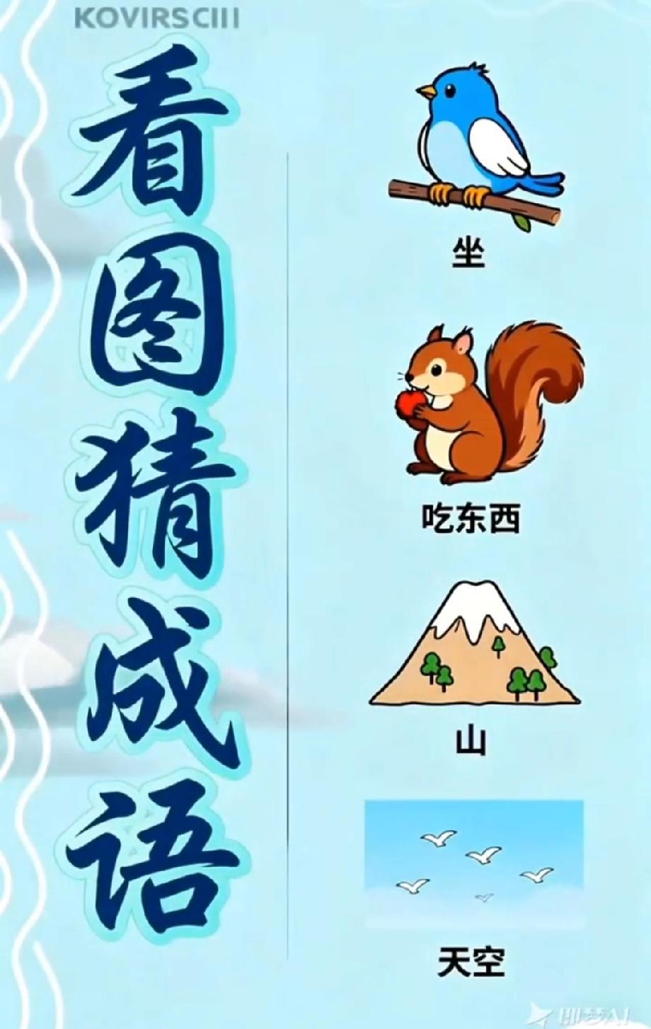 打赌！这张看图猜成语，评论区能答对的人不超过3%