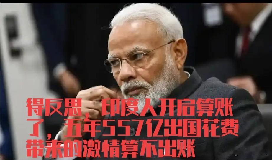 莫迪2021年至2026年这五年总理期间，出国费用花了557亿印度卢比，换回好几