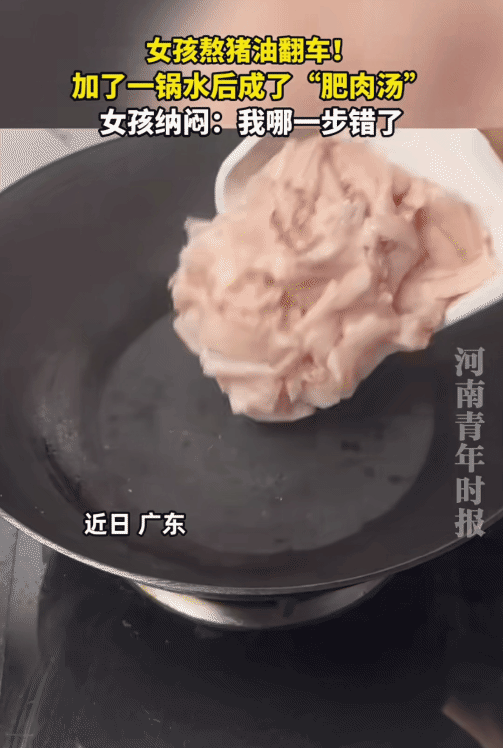 女孩在家里自己动手熬猪油，她加了一锅水。不料，煮成“肥肉汤”。女孩问:“我到底