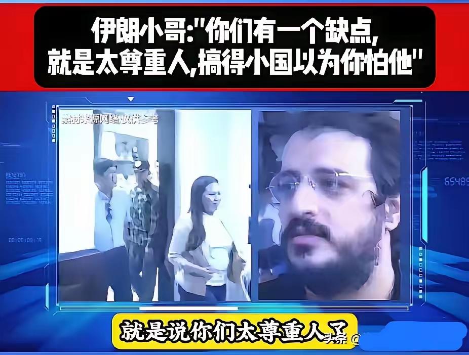 为啥小国都不怕中国呢？伊朗人从外国人的角度给出了答案。他说，你们中国人呐，对外