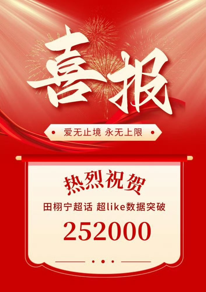 田栩宁超话超Like突破252000‼️太牛了柠檬水