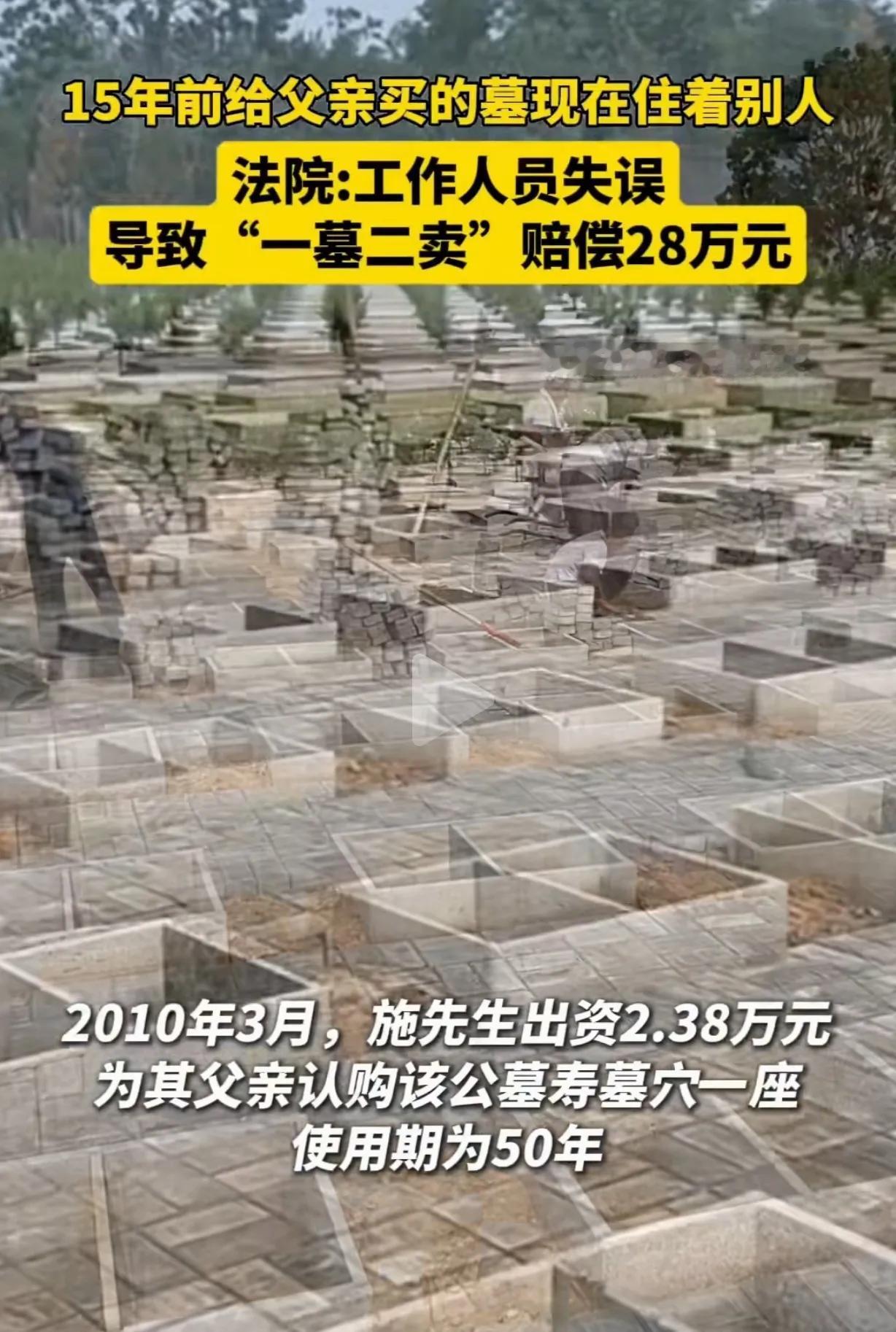 上海，一男子花2.38万，给父亲买了一块墓地，使用期50年，15年后，男子的父亲