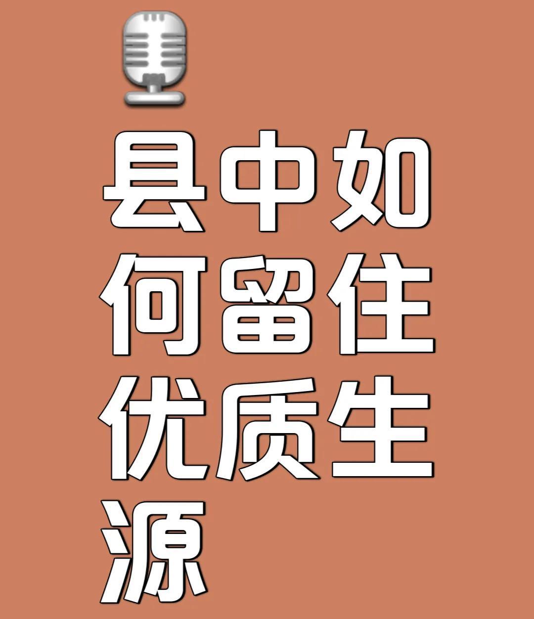 县中该怎么留下优质生源？​在中国高中教育到底好不好？主要还是看高考成绩；而高考