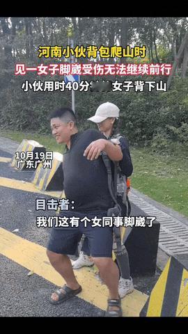 “惊呆所有人！”河南，一小伙背包爬山时见一陌生女子脚崴受伤无法继续前行，小伙主动