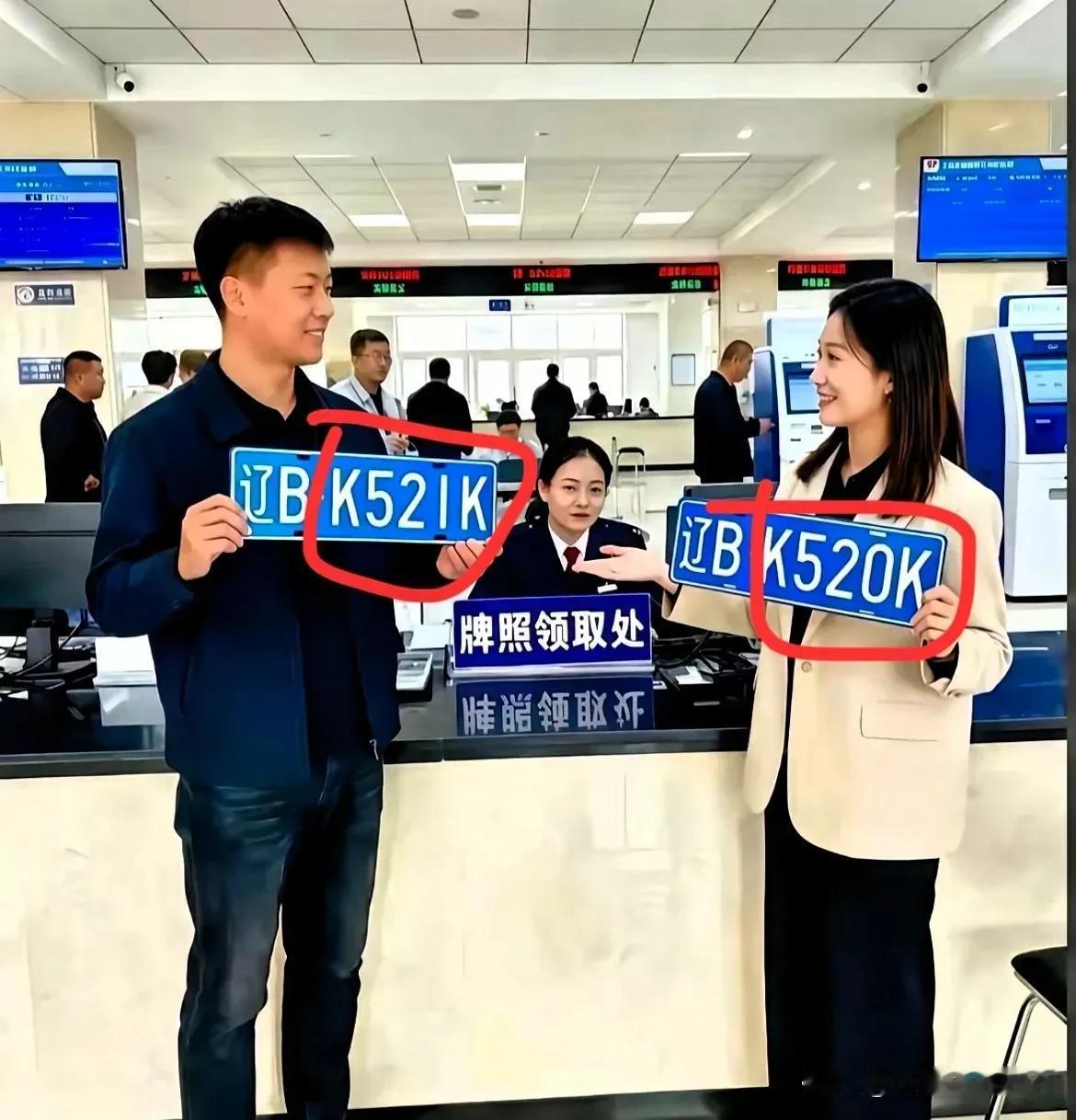 近日，辽宁车管所一男一女同时去取车牌，这哪是巧合啊，简直是老天爷递的红线！