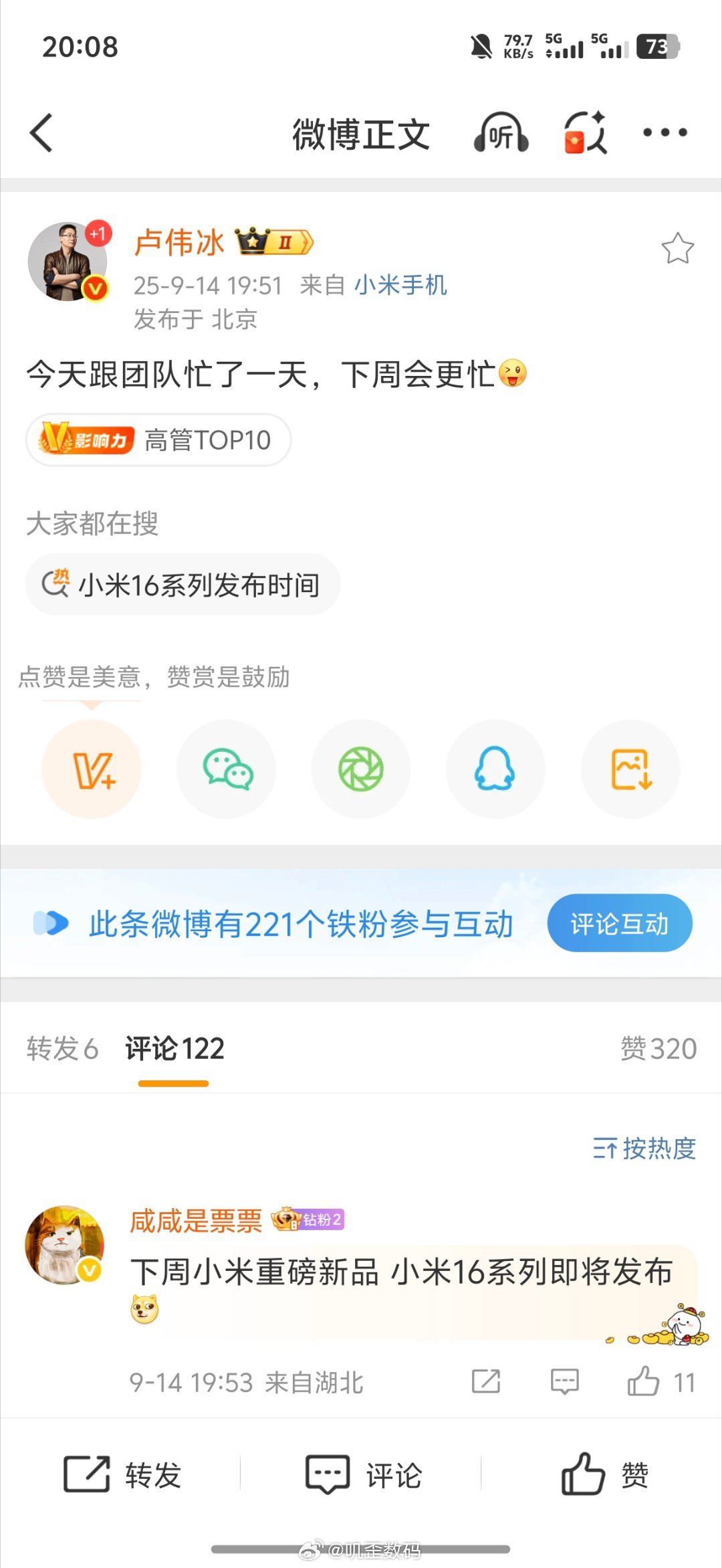 小米的发布会应该是在月底，下周最多也就是一个官宣。​​​