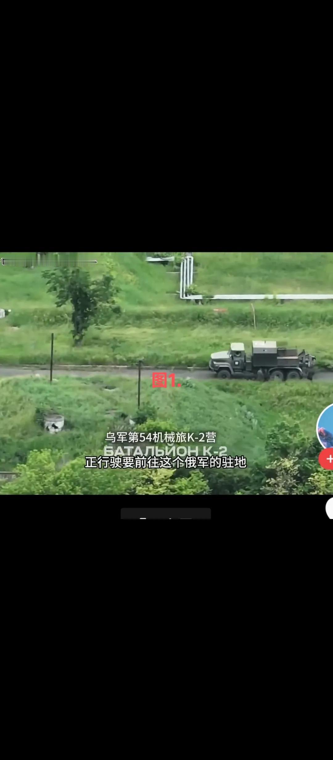 图片说话，乌克兰无人机是怎样捕猎俄军运输车的。图1.乌克兰部队第54机械化旅K