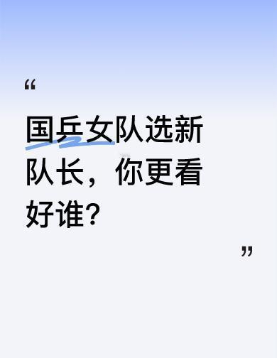 国乒女队要选新队长了，这次不是选谁最厉害，而是选谁最能“带得动”。陈幸同，队里
