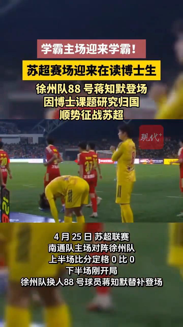 学霸主场迎来学霸！苏超赛场迎来在读博士生，徐州队88号蒋知默登场。因博士课题研