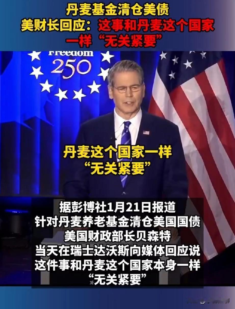 丹麦这波操作，真是把“自取其辱”演绎得明明白白！1月21日丹麦居然以清空美债