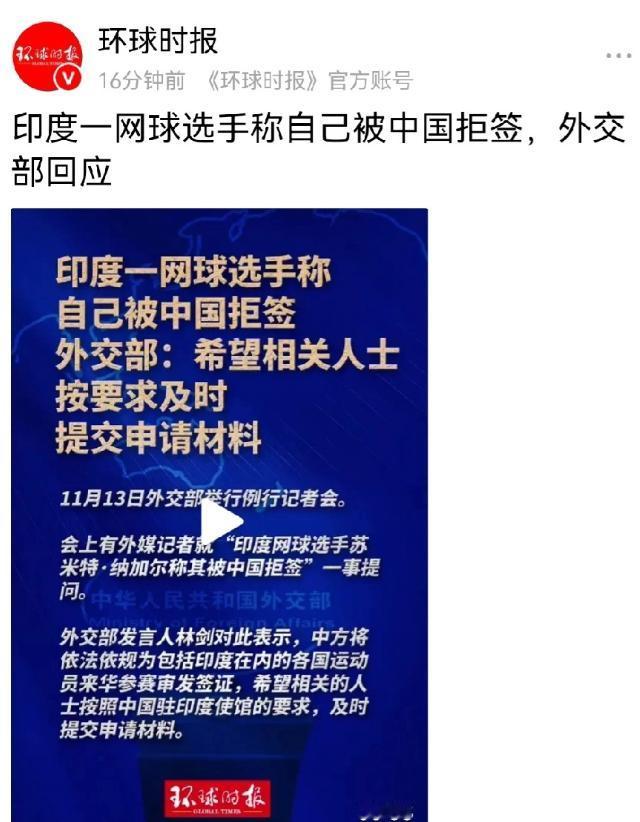 不遵循中国的规矩，该拒签的就必须拒签。一名印度网球选手声称自己被中国拒签，原因